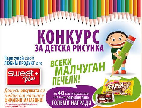 Спечелете кашони с лакомства Sweet Plus и настолни игри