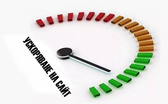 Ускоряване на сайт – полезни съвети