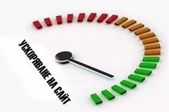 Ускоряване на сайт – полезни съвети