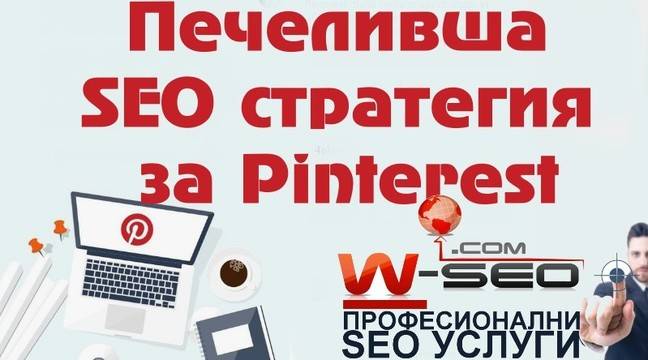 Силата на социалната мрежа Pinterest – стратегия за успешно класиране онлайн