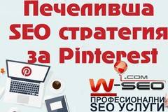 Силата на социалната мрежа Pinterest – стратегия за успешно класиране онлайн