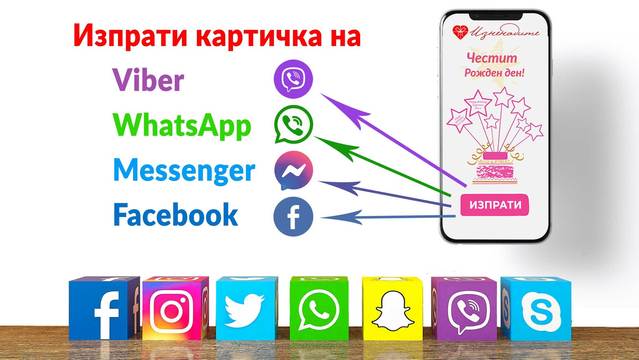 Поздравителни картички за споделяне на WhatsApp, Viber, Messenger