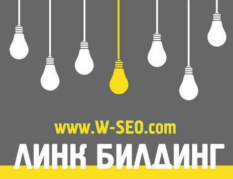 Линк Билдинг Услуги