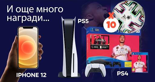 Спечелете PlayStation 5, iPhone 12, PlayStation 4 и 10 футболни топки