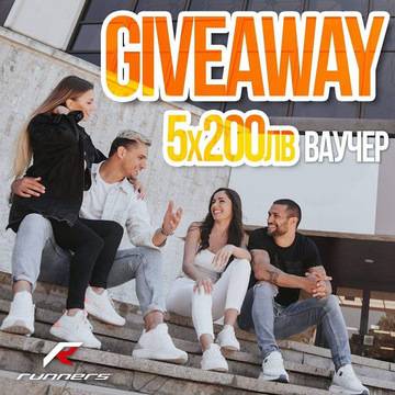 Спечелете 5 ваучера по 200 лв. от Runners