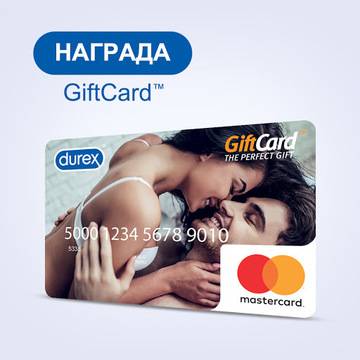 Спечелете 12 Gift Cards по 200 лв. от Durex