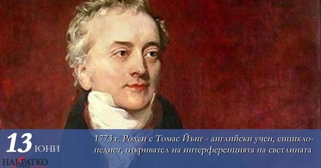 Човекът, открил интерференцията на светлината. Томас Йънг