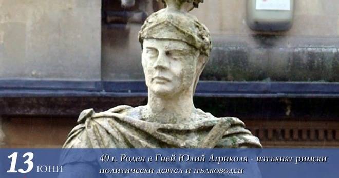 Умерен администратор, умел пълководец. Гней Юлий Агрикола