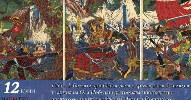 Съдбоносната за Япония битка при Окехадзама. Дръзката атака на „демона на войната“ Ода Нобунага