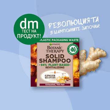 Спечелете 50 твърди шампоана BOTANIC THERAPY за тест