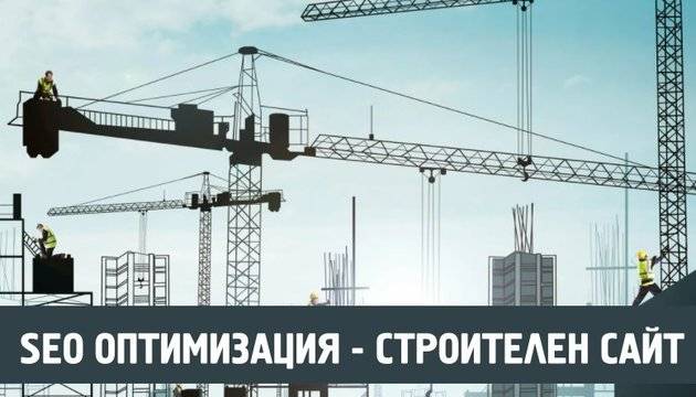 Популяризиране на уеб сайт на строителна фирма