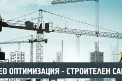 Популяризиране на уеб сайт на строителна фирма