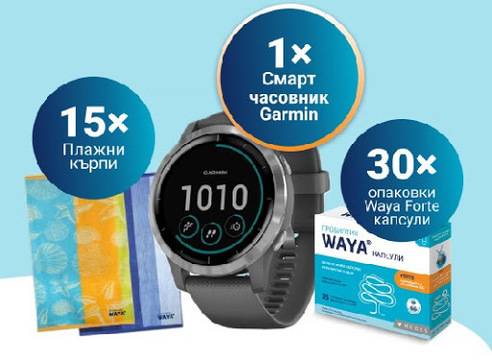 Спечелете смарт часовник Garmin, плажни кърпи и продукти Waya