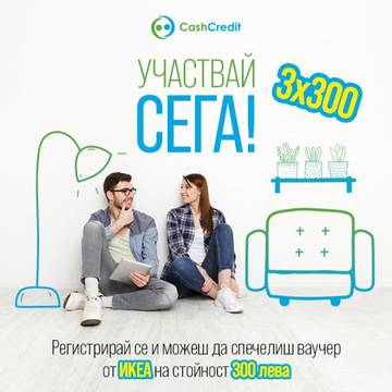 Спечелете 3 ваучера по 300 лв. за мебелни магазини IKEA