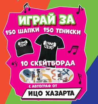 Спечелете 10 скейтборда, 150 тениски и 150 шапки от вафли Споко