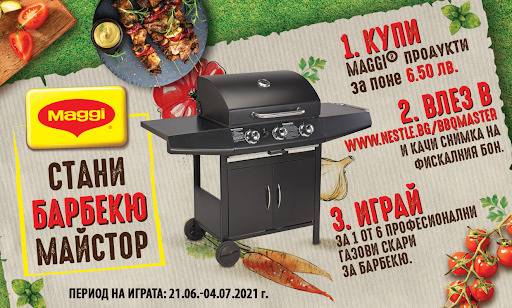 Спечелете професионални газови скари за барбекю от Maggi и Kaufland