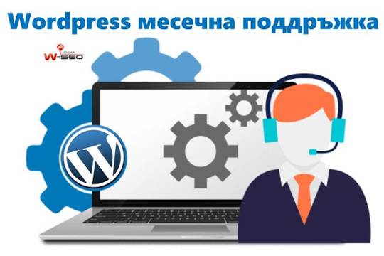 Месечна поддръжка на wordpress сайт