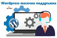 Месечна поддръжка на wordpress сайт