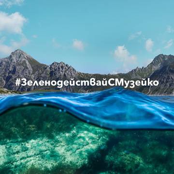 Спечелете посещения на Музейко и 40 награди от партньорите на кампанията