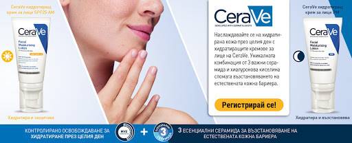 Спечелете 150 комплекта с продукти CeraVe за тестване