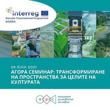 ПРЕДСТОЯЩ СЕМИНАР ПО ПРОЕКТ АГОРА: ТРАНСФОРМИРАНЕ НА ПРОСТРАНСТВА ЗА ЦЕЛИТЕ НА КУЛТУРАТА