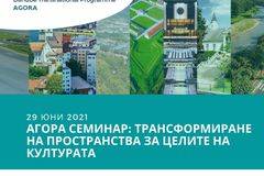 ПРЕДСТОЯЩ СЕМИНАР ПО ПРОЕКТ АГОРА: ТРАНСФОРМИРАНЕ НА ПРОСТРАНСТВА ЗА ЦЕЛИТЕ НА КУЛТУРАТА