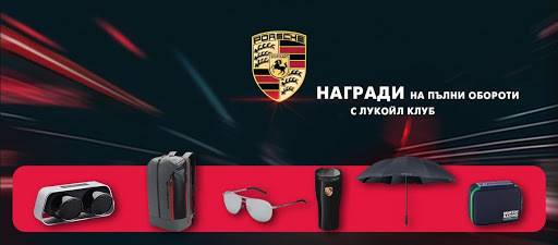 Спечелете слънчеви очила, раници, колонки, чадъри, термочаши и несесери Porsche