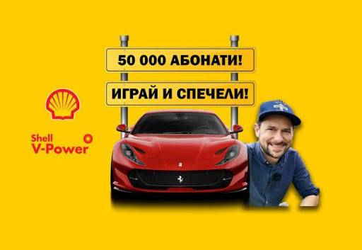 Спечелете ваучери за гориво и безплатно фолиране на автомобил