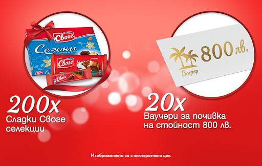 Спечелете 20 ваучера по 800 лв. за почивка и 200 сладки селекции от Своге