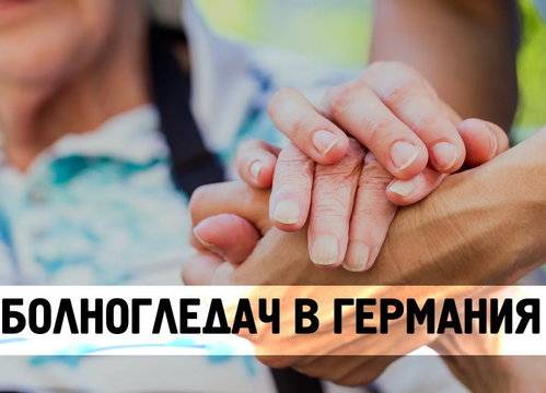 Да поговорим за болногледачите в Германия