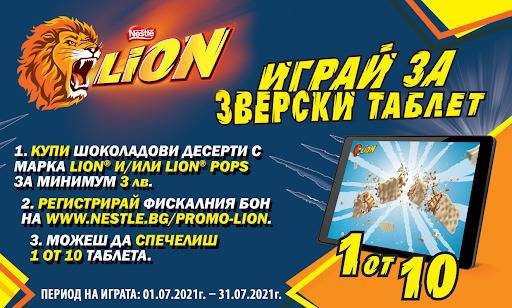 Спечелете 10 зверски таблета от Lion