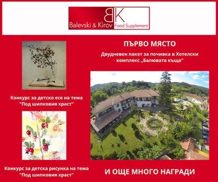 Спечелете почивки в Балювата къща и продукти от Балевски и Киров ООД
