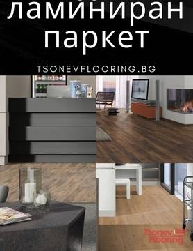 Защо да предпочeтем ламиниран паркет пред други подови настилки?