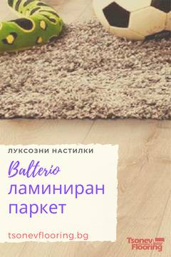 Защо да изберем ламиниран паркет с марката Balterio?