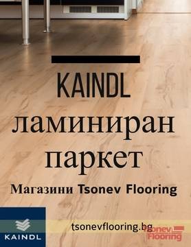 Ламиниран паркет Kaindl-качество и красота от Австрия