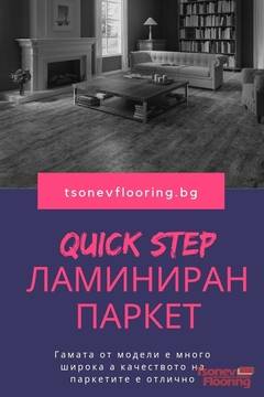 Защо ламиниран паркет Quick Step е наистина толкова популярен?