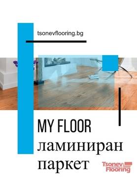 Защо си струва да се вгледате внимателно в немския ламинат на My Floor?
