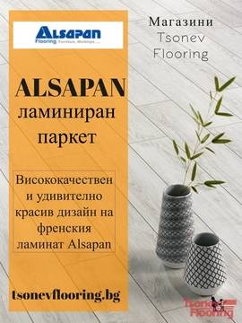 Висококачествен и удивително красив дизайн на френския ламинат Alsapan