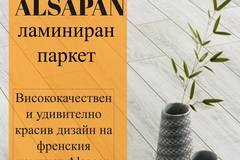 Висококачествен и удивително красив дизайн на френския ламинат Alsapan