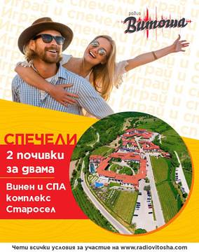 Спечелете два луксозни уикенд за двама в комплекс Старосел
