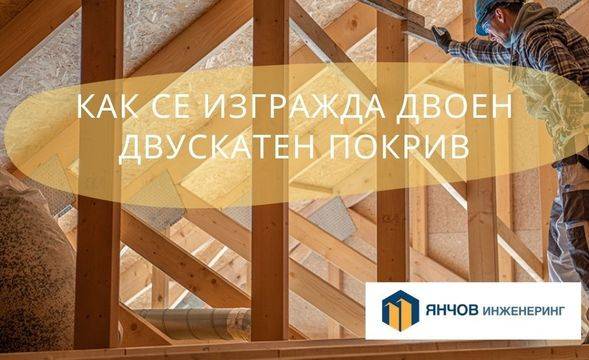 Как се изгражда двоен двускатен покрив