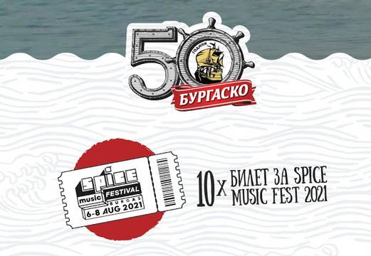 Спечелете билети за Spice Мusic Fest и още 28 000 награди от Бургаско