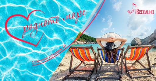 Спечелете тридневна почивка в Поморие и ваучери за лазерна епилация