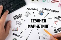 Популяризиране на сезонен бизнес