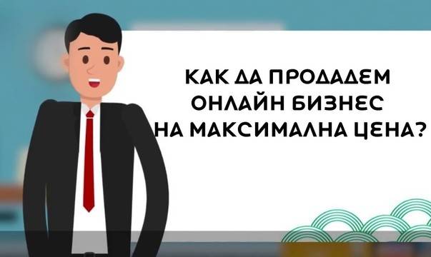Как да продадем онлайн бизнес на добра цена?