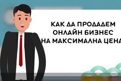 Как да продадем онлайн бизнес на добра цена?