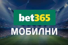 Bet365 приложение за онлайн залози през мобилния телефон