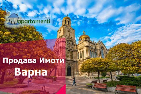 Апартаменти Варна Продава