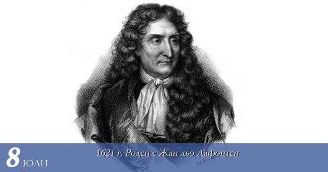 Животът на един баснописец. Жан дьо Лафонтен