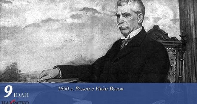 171 години от рождението на Иван Вазов